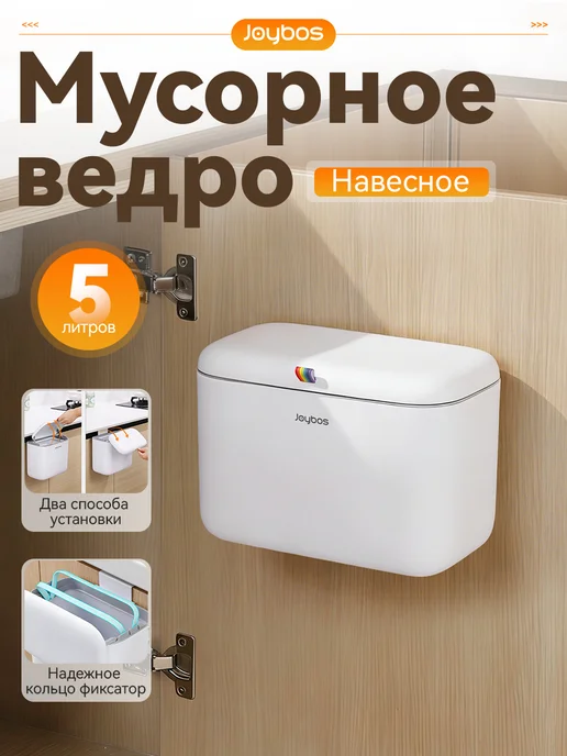 JOYBOS Мусорное ведро подвесное для кухни на дверцу 5 литров, розовый