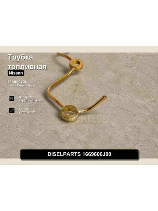 DISELPARTS Трубка топливная 1669606J00 Nissan, вариант, фото 6