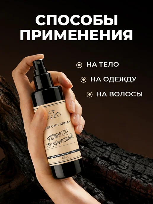 Парфюмированный спрей Мист для тела и волос Табак и Ваниль, вариант, фото 5