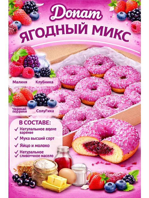 Донат Ягодный микс с начинкой со вкусом ягод 70гр *12шт, 70 г, 12 шт, фото 2