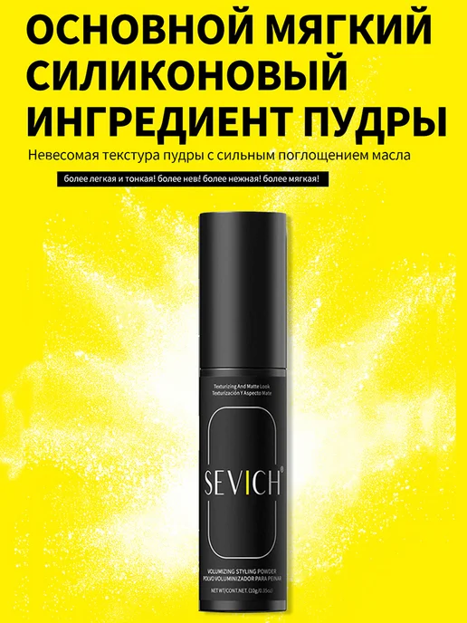 Sevich Пудра для укладки волос 20 г, 10 г, фото 3