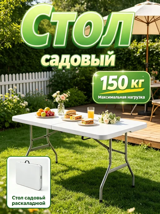 Стол садовый пластиковый уличный складной 180 см, вариант