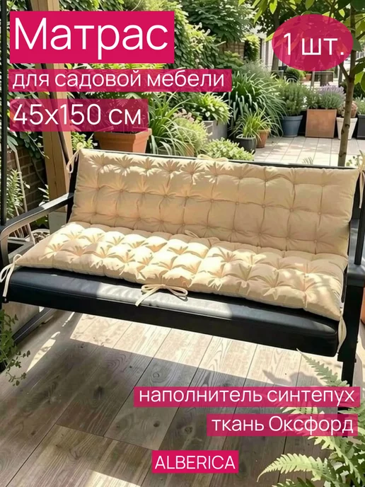 ALBERICA Матрас для лавочек, шезлонга и качелей 150 на 45 см, бежевый