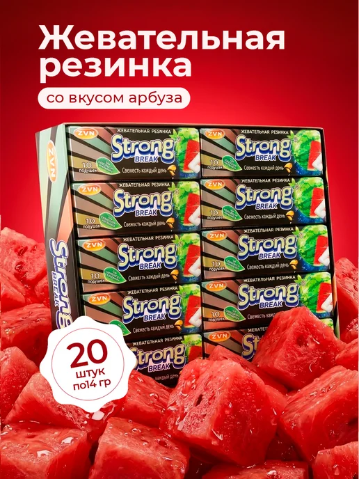 ZVN Жевательная резинка Стронг Брейк арбуз 14г 20шт, 14 г, 20 шт