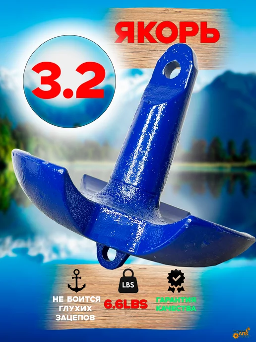 лпк Якорь для лодки, 3.2кг с системой опрокидывания, 3,2 кг