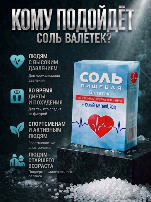 Валетек Соль с пониженным содержанием натрия пищевая йод, вариант, фото 3