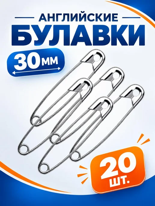 Набор булавок английских для творчества и шитья 30мм 20 шт, 20 шт