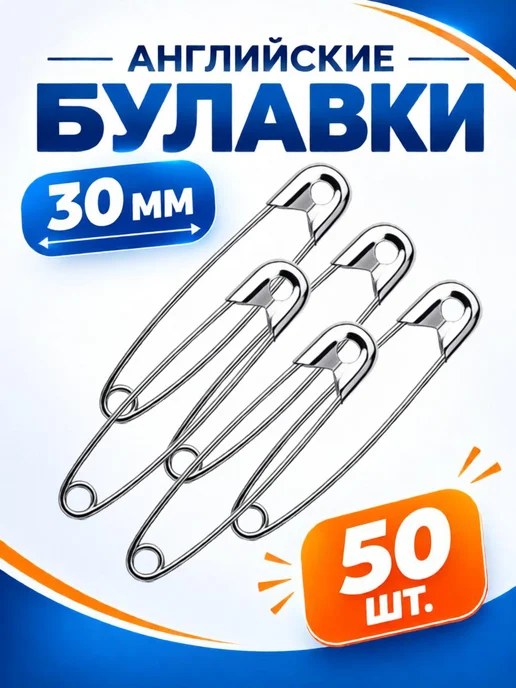Набор булавок английских для творчества и шитья 30мм 20 шт, 50 шт