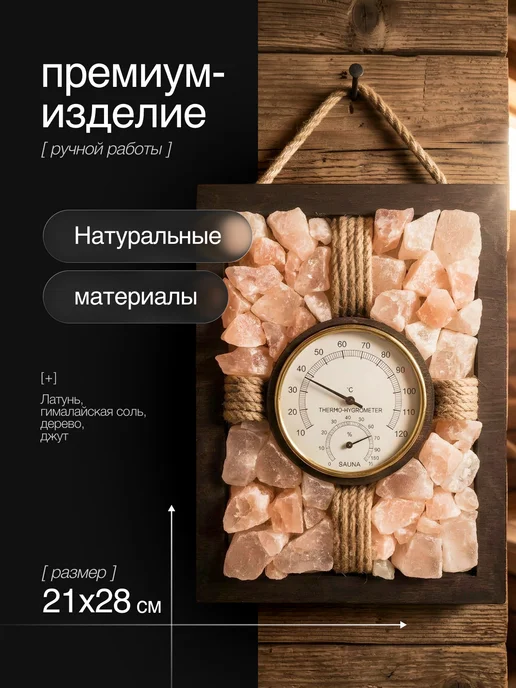 Гималайская соль и Баня Термометр для бани с гималайской солью, 21х28 см, 21x28 см, фото 3