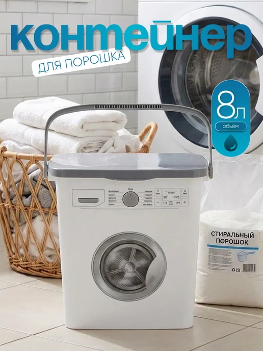 Spin&Clean Контейнер для порошка 6 л, 8 л