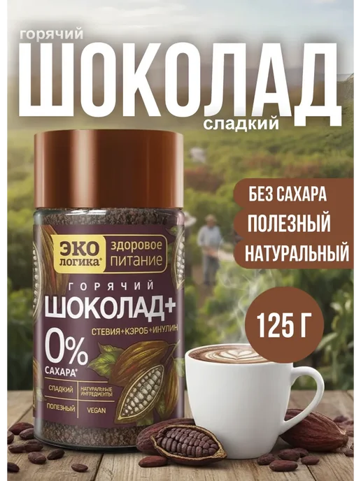 Экологика Здоровое Питание Горячий шоколад 125г, 125 г