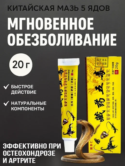 Китайская мазь обезболивающая 5 ядов, вариант