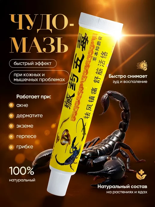 Китайская обезболивающая чудо мазь 5 ядов, вариант