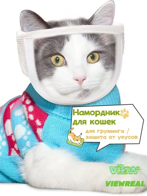 Намордник для кошек для груминга ветеринарный M, вариант