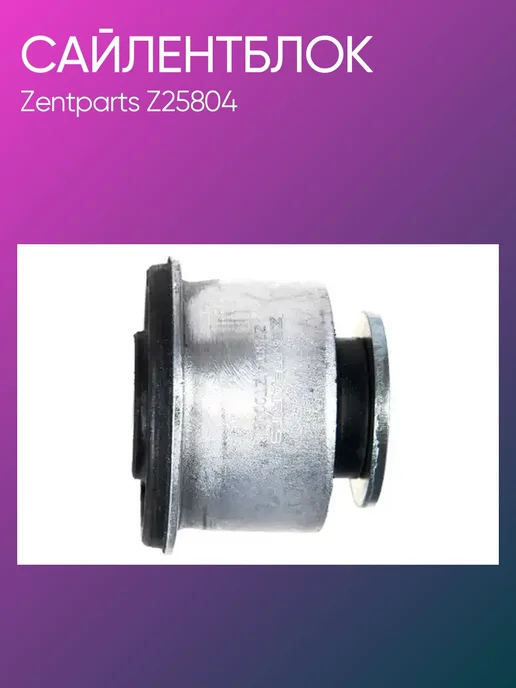 Zentparts Сайлентблок переднего рычага Mercedes W251, W164, X164, вариант