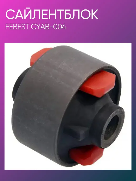 FEBEST Сайлентблок переднего рычага Chery Tiggo CYAB-004, вариант