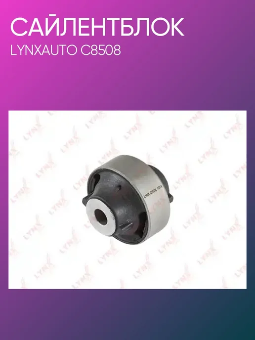 Сайлентблок рычага подвески передний правый/левый для NISSAN TIIDA, NOTE, CUBE / RENAULT CLIO / LYNXauto C8508, вариант