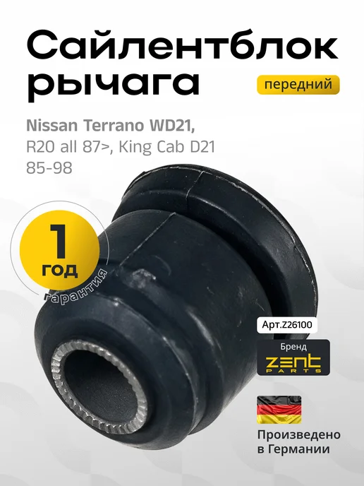 Zentparts Сайлентблок переднего рычага Nissan Terrano Z26100, вариант
