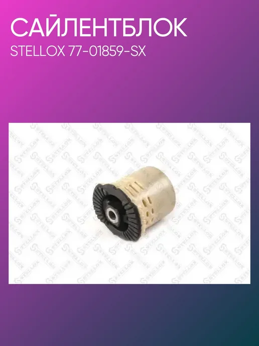 STELLOX Сайлентблок задний Chevrolet Cruze 77-01859-SX, вариант