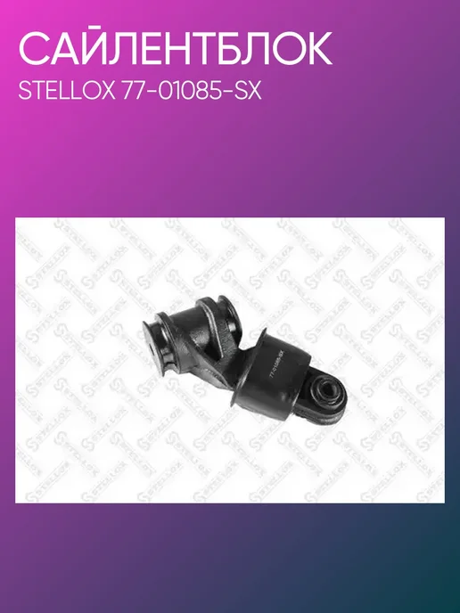 STELLOX Сайлентблок заднего рычага Toyota Vista, Ardeo 77-01085-SX, вариант