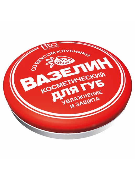 Fito косметик Вазелин косметический для губ увлажняющий клубничный 10г, 10 г