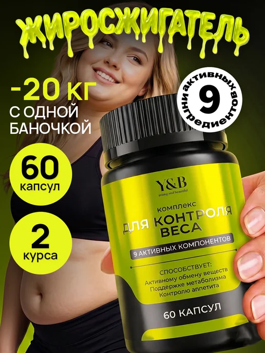 Y&B Жиросжигатель для похудения женщинам 60 капсул детокс, вариант