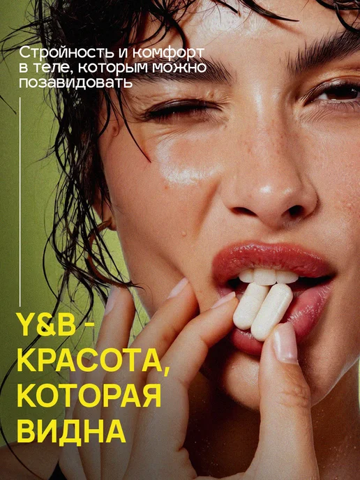 Y&B Жиросжигатель для похудения женщинам 60 капсул детокс, вариант, фото 8