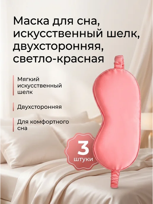Нет бренда Маска для сна, из шелка тутового дерева, светло-красная, 3шт, 3 шт