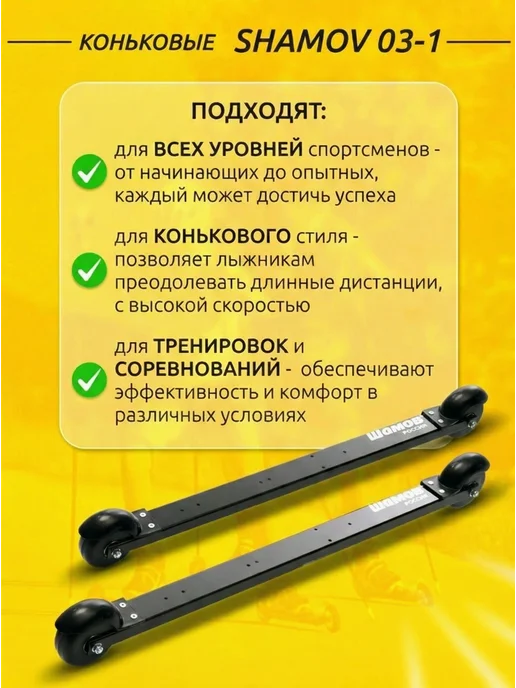 Shamov Лыжероллеры коньковые 03-1 пластиковый диск + NNN Elva, черный, фото 2