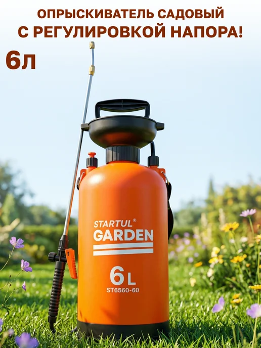 STARTUL GARDEN Опрыскиватель садовый для растений 6 л, 6 л