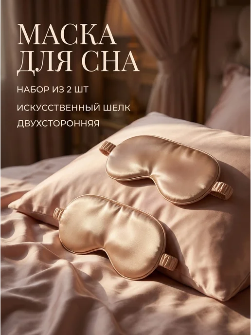Нет бренда Маска для сна, из шелка тутового дерева, золотисто-роз, 2 шт, 2 шт