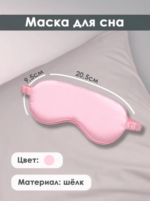 Нет бренда Маска для сна, из шелка тутового дерева, розовая, 3 шт, 3 шт, фото 2