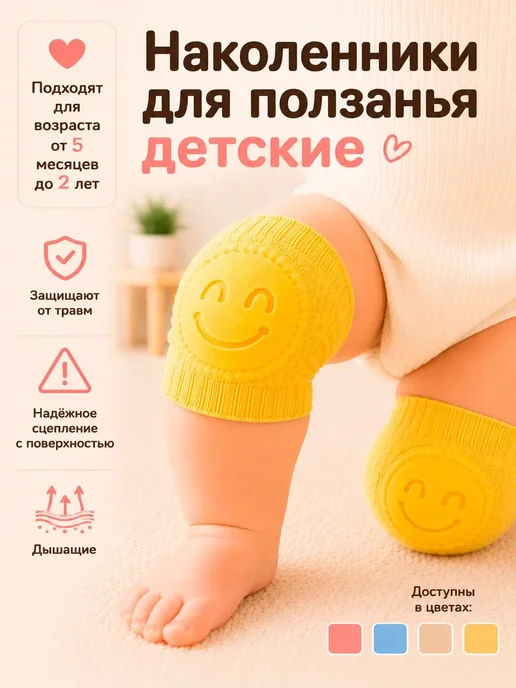 Наколенники для ползания детские, противоскользящие, вариант