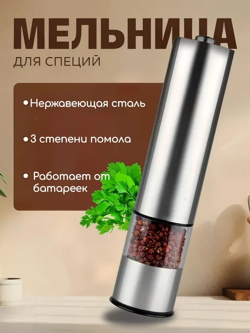 Электрическая мельница для специй Измельчитель для перца и, вариант