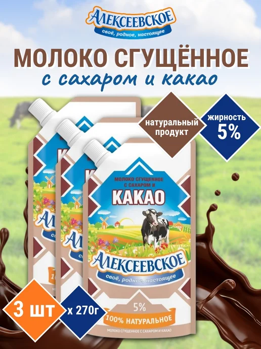 АЛЕКСЕЕВСКОЕ Молоко сгущенное с какао 5% 270 г х 3 шт, 270 г, 3 шт