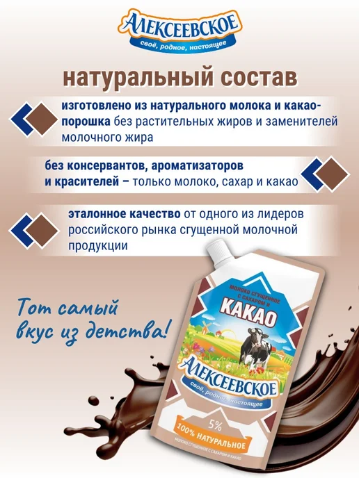 АЛЕКСЕЕВСКОЕ Молоко сгущенное с какао 5% 270 г х 3 шт, 270 г, 3 шт, фото 2