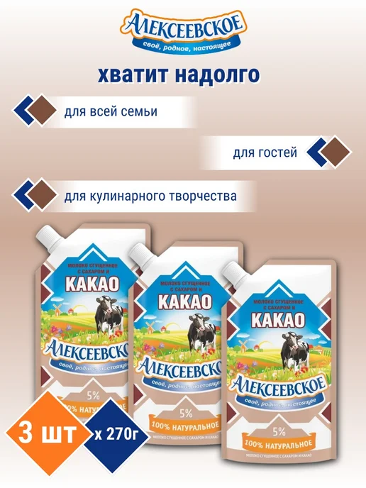 АЛЕКСЕЕВСКОЕ Молоко сгущенное с какао 5% 270 г х 3 шт, 270 г, 3 шт, фото 6