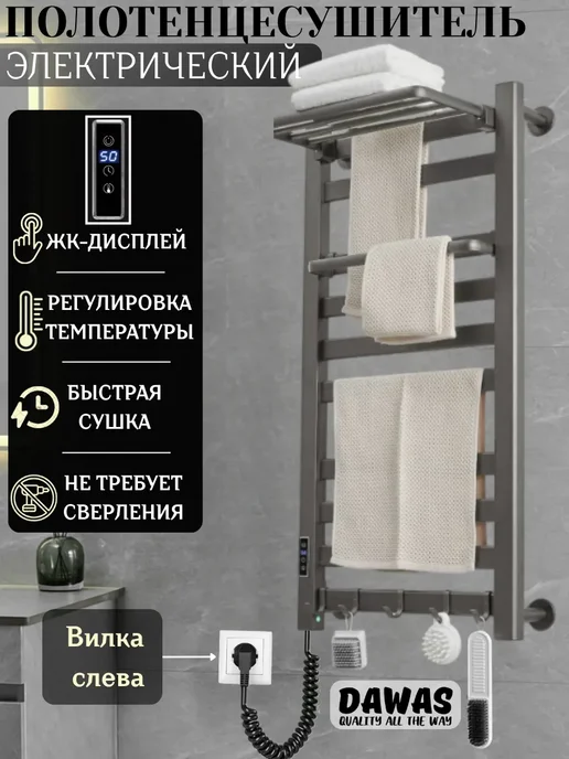 DAWAS Электрический полотенцесушитель в ванную с терморегулятором, серый