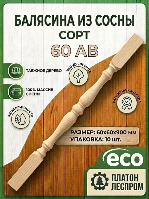 ПЛАТОН ЛЕСПРОМ Балясины деревянныеАВ комплект 10 шт.60х60х900мм.Симметрия 4, 60x900 мм, 10 шт