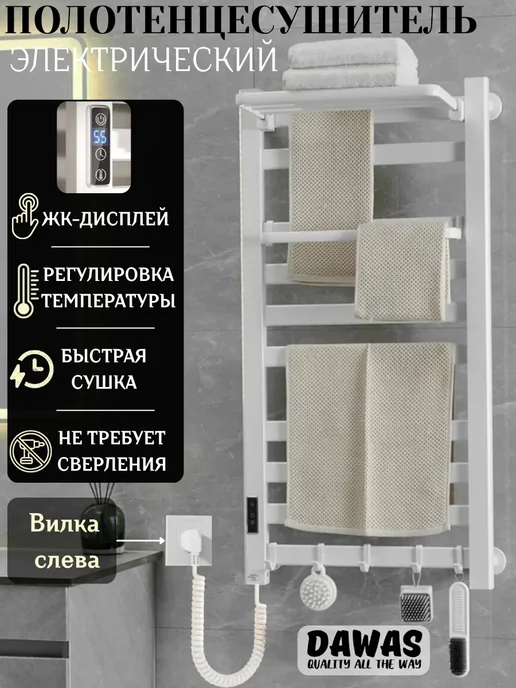 DAWAS Электрический полотенцесушитель в ванную с терморегулятором, белый