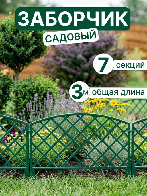 GARDENPLAST Декоративный садовый заборчик "Романика" Зеленый, зеленый