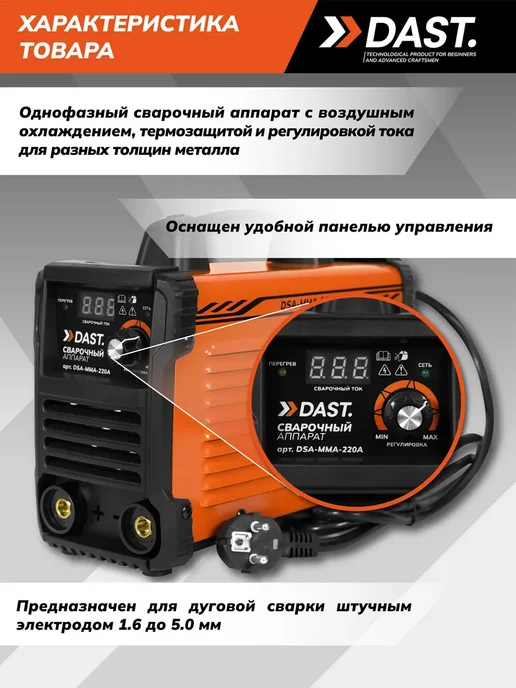 DAST. Сварочный аппарат инверторный 220А, вариант, фото 3