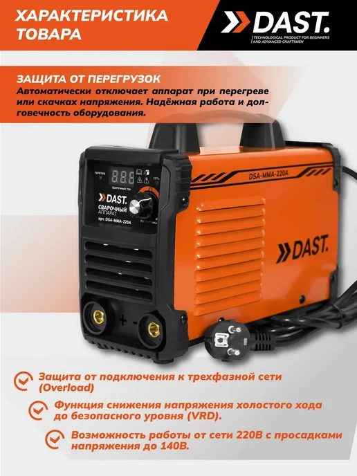 DAST. Сварочный аппарат инверторный 220А, вариант, фото 4
