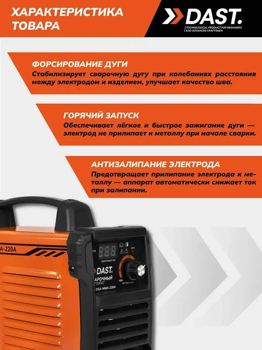 DAST. Сварочный аппарат инверторный 220А, вариант, фото 5
