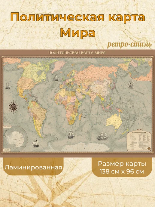 Белкартография Политическая карта мира 138х96см ретро-стиль ламинированная, вариант