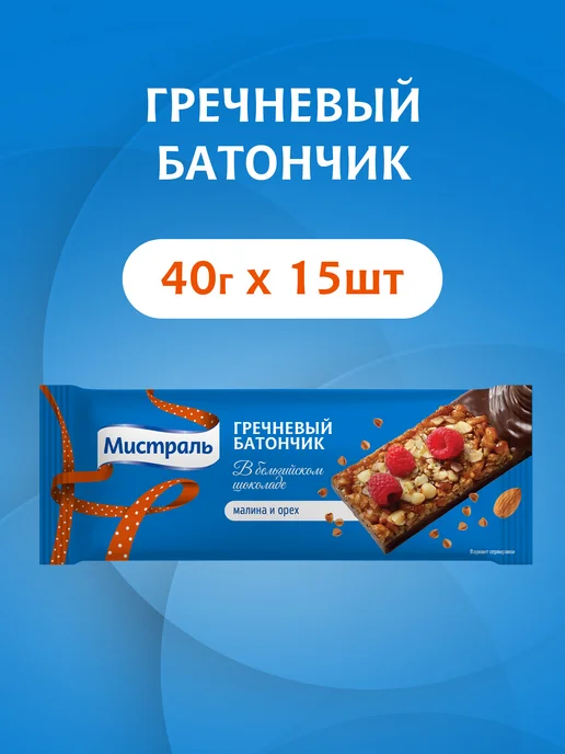 МИСТРАЛЬ Батончик гречневый в шоколаде с малиной и орехами 15 шт, 15 шт