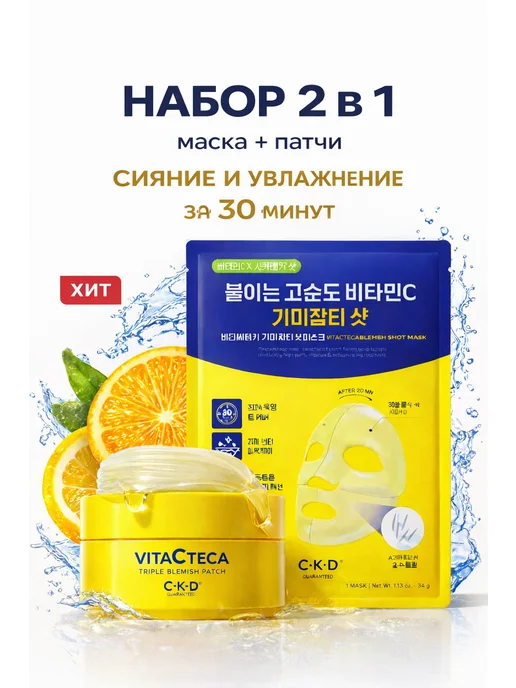 CKD GUARANTEED Патчи + маска осветляющие против отечности, 60 шт