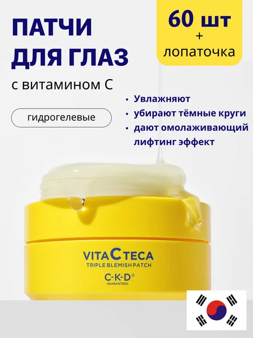 CKD GUARANTEED Патчи + маска осветляющие против отечности, 60 шт, фото 5