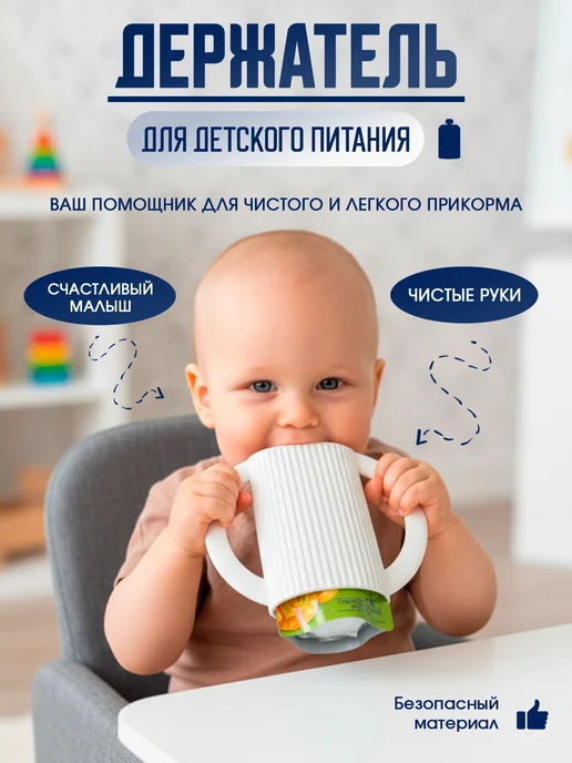 Контейнер держатель для паучей пюре, белый