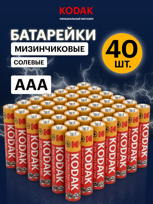 KODAK Батарейки мизинчиковые ААА солевые 40 шт, 40 шт